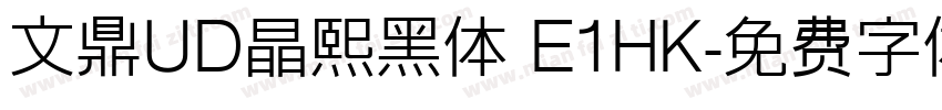文鼎UD晶熙黑体 E1HK字体转换